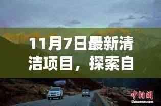 最新清洁项目启程,探索自然美景之旅,寻找内心的宁静与平和