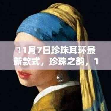 珍珠之韵,最新耳环款式展现时代印记