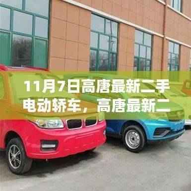 高唐最新二手电动轿车选购指南及市场洞察分析(附日期,11月7日)