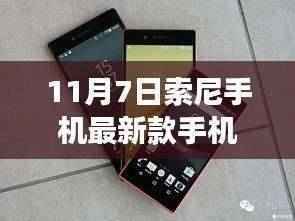 11月7日索尼新款手机震撼发布,功能升级,细节制胜