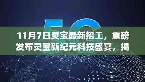 揭秘灵宝新纪元科技盛宴,最新招工信息,智能生活革新体验日!