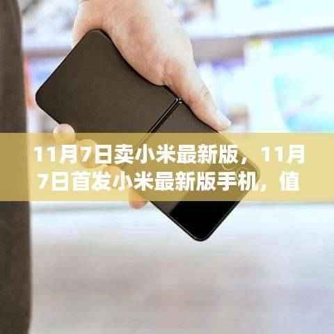 小米最新版手机首发,抢购还是观望?