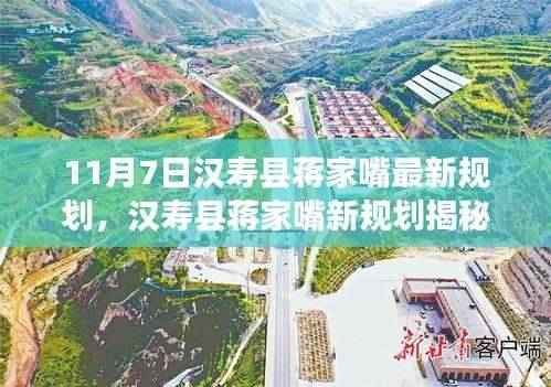 汉寿县蒋家嘴新规划揭秘,蓝图背后的故事、影响与进展