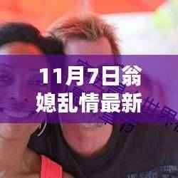 翁媳乱情最新章节引发的伦理道德与网络文学边界探讨