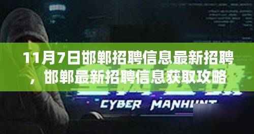 11月7日邯郸招聘会求职全攻略，最新招聘信息获取与求职步骤指南