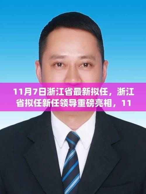 浙江省拟任领导重磅亮相,新任领导背景、事件与深度解析影响