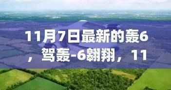 轰-6启程,自然美景探索之旅,寻找内心的宁静与平和