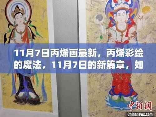 11月7日丙烯画新篇章,点燃自信与成就感的魔法彩绘之旅