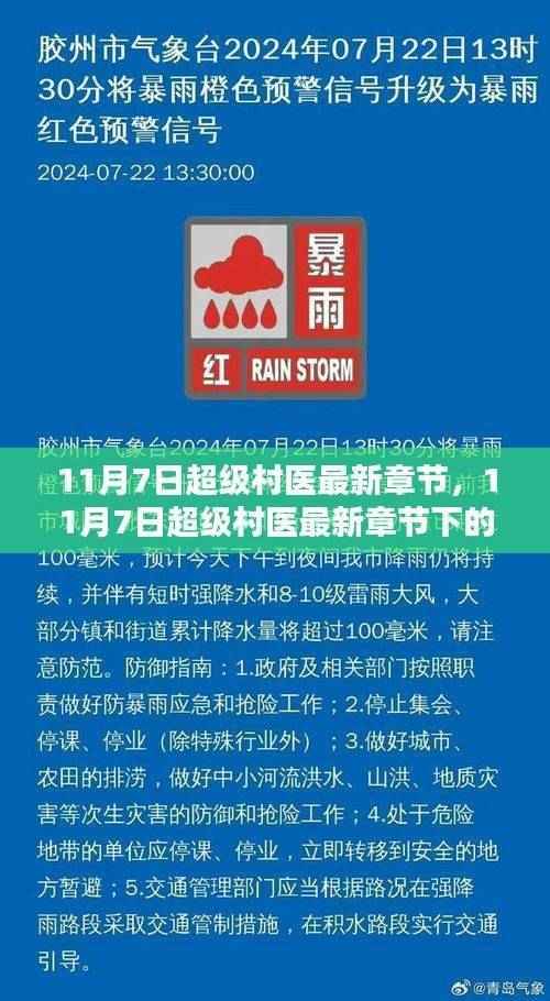 11月7日超级村医最新章节,医疗革新思考的前沿探索