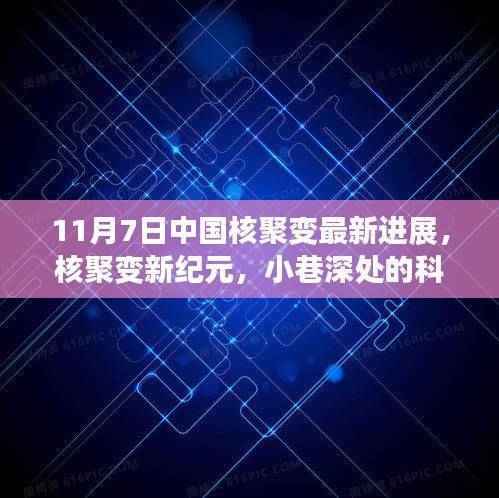中国核聚变新纪元,小巷深处的科技之光与独特小店的故事纪实