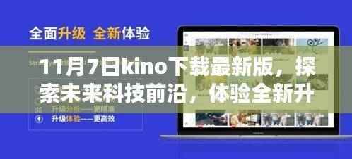 11月7日下载最新版KINO,探索未来科技前沿,开启智能生活新篇章