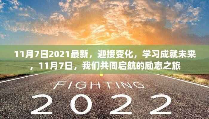 启航励志之旅,迎接变化,学习成就未来