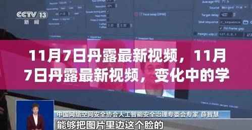 丹露最新视频揭秘,变化中的学习之旅与自信成就感的融合时刻(11月7日更新)