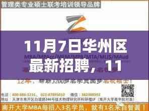 11月7日华州区招聘盛会,职场精英首选之地