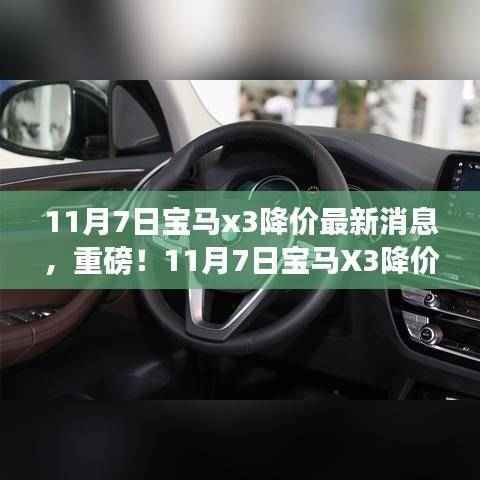 独家解析,宝马X3降价最新消息,重磅降价来袭!