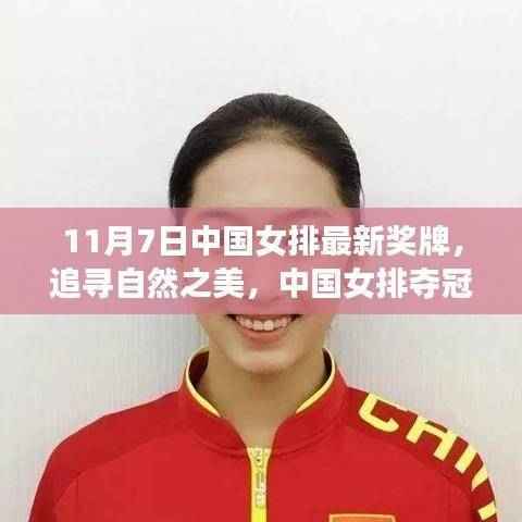 中国女排夺冠日,自然之美的心灵之旅与最新奖牌揭晓