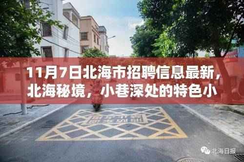 北海市最新招聘信息探秘,秘境小巷中的特色小店揭秘