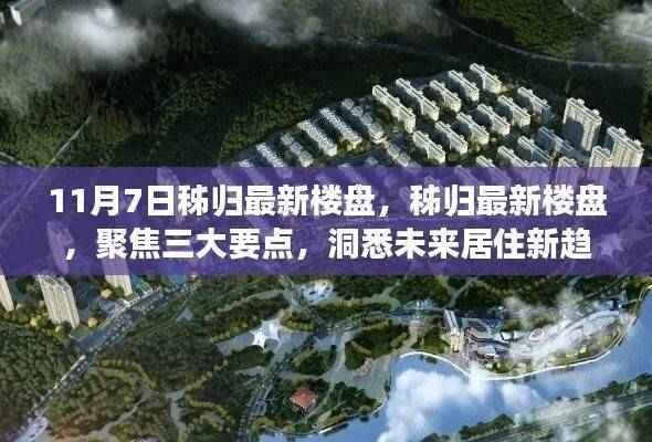 秭归最新楼盘深度解析,三大要点洞悉未来居住趋势(11月7日)