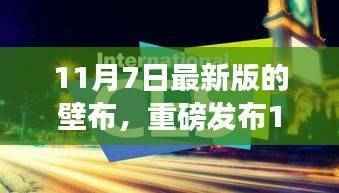 科技新纪元壁布重磅发布,重塑生活体验新篇章