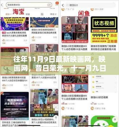 十一月九日,映画网的昔日荣光与记忆回溯