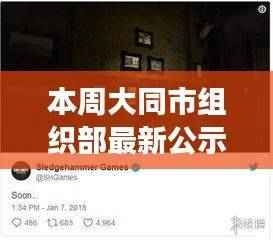 大同市委组织部公示背后的神秘小巷宝藏探秘之旅