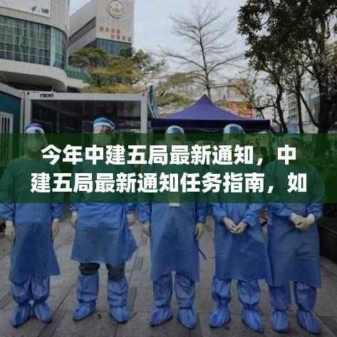 中建五局最新任务指南,高效完成今年工作任务的通知与策略