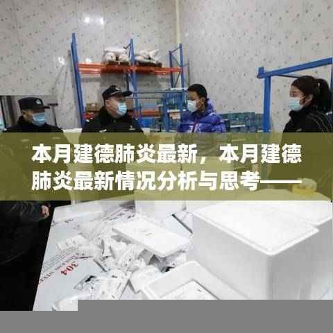 本月建德肺炎最新动态,分析与思考——以某某观点透视疫情进展