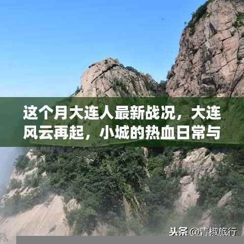 大连最新战况揭秘,风云再起,小城热血与温情日常