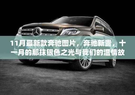奔驰新贵,银色温情故事与最新车型图片一览