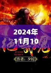 绝世武魂最新全文免费阅读,奇幻之旅启程于2024年11月10日