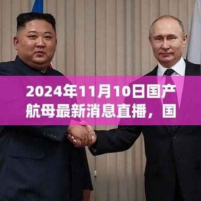 国产航母最新动态直播,2024年展望与深度解析