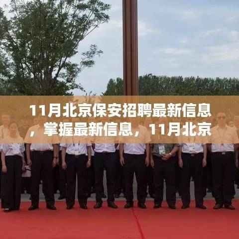 11月北京保安招聘最新信息及全攻略,掌握最新动态,顺利应聘保安员