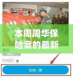周华保险案揭秘,温情背后的力量——友情、家庭与陪伴的力量显现本周最新进展