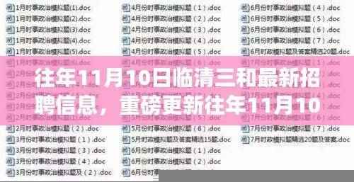 往年11月10日临清三和最新招聘信息揭秘，重磅更新
