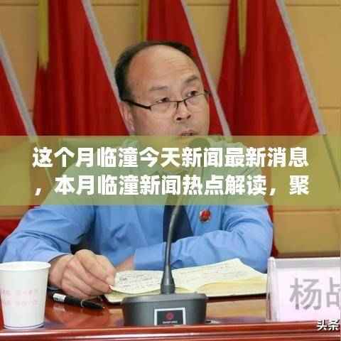 本月临潼新闻热点解读,聚焦要点、科技动态与社会发展
