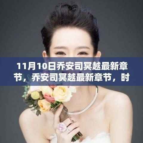 乔安司冥越最新章节,时代印记与领域之光