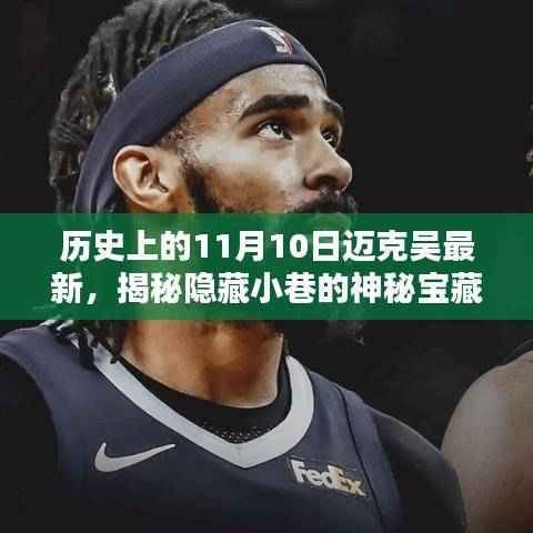 十一月十日揭秘,迈克吴特色小巷的神秘宝藏与历史新篇章探访记