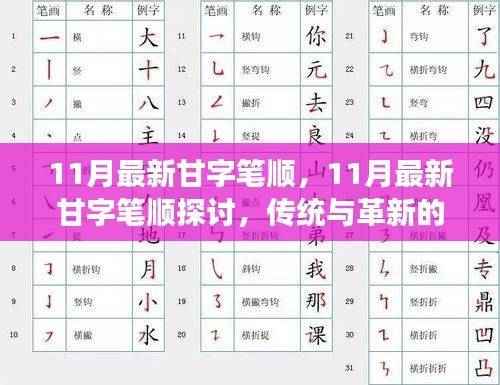 甘字笔顺的探讨,传统与革新的交汇点,11月最新解析
