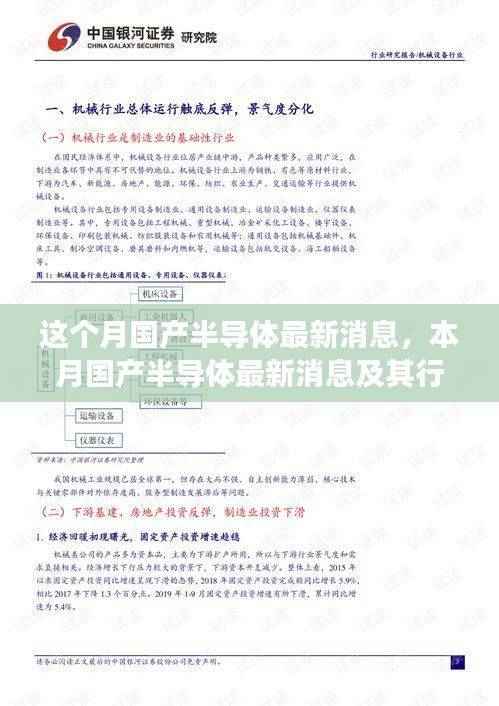 深度解析国产半导体最新动态,本月消息及其行业影响与展望