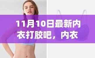 11月最新智能内衣打胶科技,重塑舒适生活体验报告