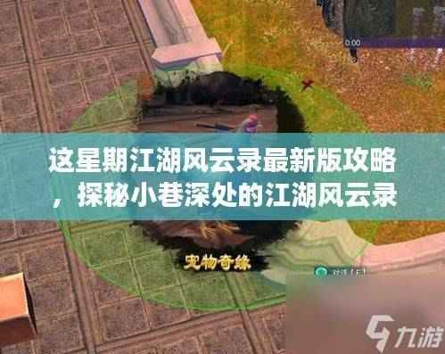 探秘隐藏版特色小店,江湖风云录最新版攻略奇妙之旅