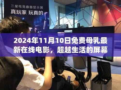 2024年免费母乳主题在线电影,励志之旅,超越生活的屏幕与自信成就感的源泉