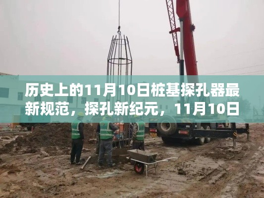 11月10日探孔新纪元，桩基探孔器的最新规范与日常应用探索