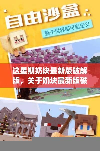 奶块最新版破解版探讨,风险、法律边界与公众认知分析