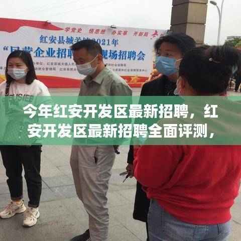 红安开发区最新招聘全面解析,特性、体验、竞争分析与目标用户深度探讨