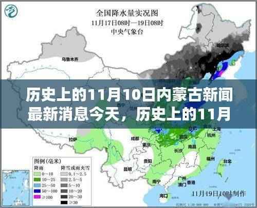历史上的11月10日,内蒙古新闻今日最新消息概览