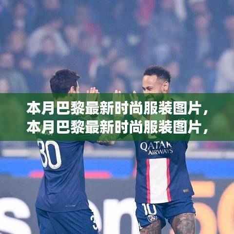 巴黎时尚风采,本月最新潮流服装图片展现潮流前沿风采