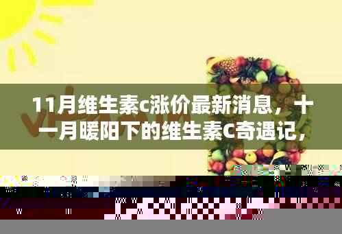 十一月维生素C价格上涨背后的故事,友情、家庭与爱在暖阳下的传递