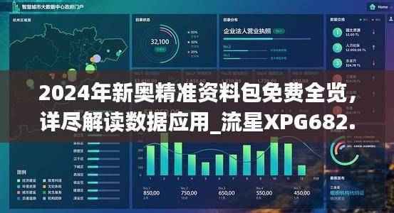 2024年新奥精准资料包免费全览,详尽解读数据应用_流星XPG682.89