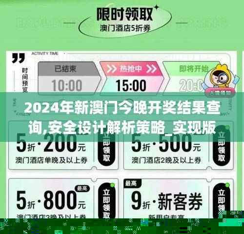 2024年新澳门今晚开奖结果查询,安全设计解析策略_实现版KOG594.86